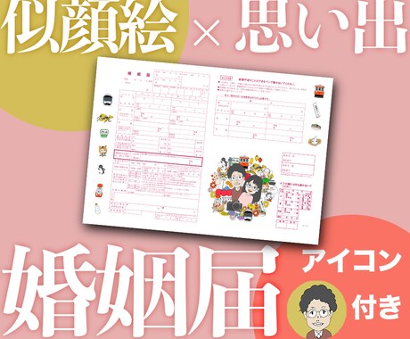 似顔絵×思い出×婚姻届　デザイン制作します 思い出30個以上全部盛り。SNSで使えるアイコン付き イメージ1