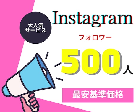 Instagramのフォロワーを増やします ★フォロワー1人1.5～3円★ イメージ1