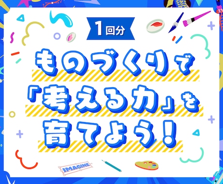ものを作りながら「考える力」「伝える力」を育てます 勉強が苦手でも、楽しみながら自然と身に付く！ イメージ1
