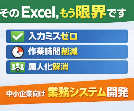 Excelの限界を解決しますます 現場に合わせて作る“使える業務システム”を開発します イメージ1