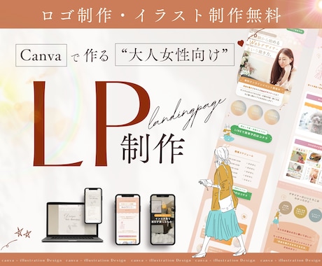 canvaで大人女性向けLPを作成します canvaで費用を抑えて作成！全部丸投げOK イメージ1