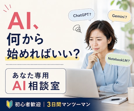 あなたに合うAI活用法を一緒に見つけます AI初心者歓迎｜仕事に合う使い方を3日間一緒に考えます イメージ1