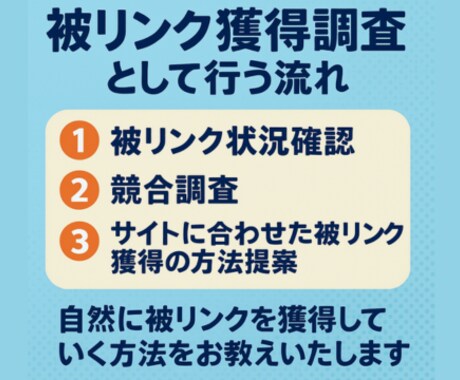 被リンク獲得までの流れが理解できるようになります SEO認定コンサルが被リンク獲得の流れから獲得方法を教えます イメージ2