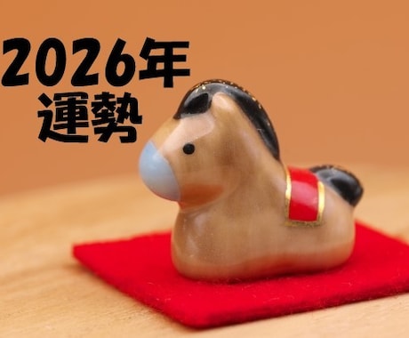 2026年の運勢教えます その年に起こること、正しい過ごし方を教えます イメージ1