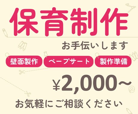 壁面飾り・製作準備お手伝いします 元保育士です！大変な製作、行事お手伝いさせてください！ イメージ1