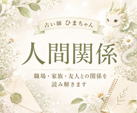 職場・家族・友人との人間関係を読み解きます 相手の気持ちと、これからどう接するとよいかをお伝えします イメージ1