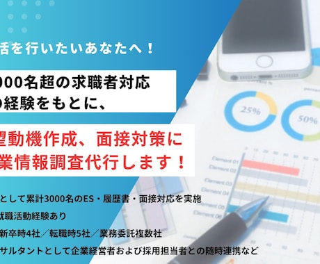 人事経験がある採用のプロが企業情報調査を代行します 勝てる就活を実行するために、一目置かれる企業情報分析を！ イメージ1