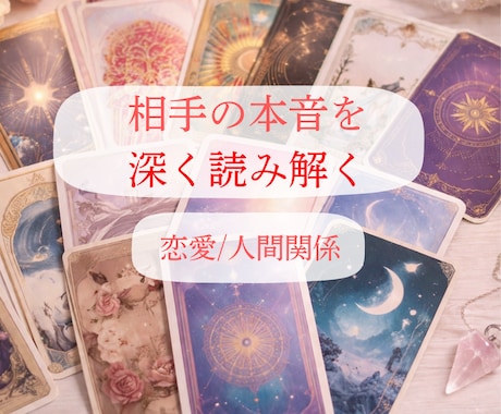 恋愛特化♡お相手様の気持ちを深く読み解きます 鑑定歴20年／顕在意識・潜在意識の両面から詳細鑑定 イメージ1