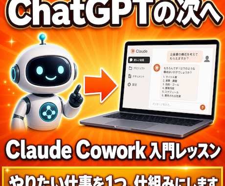 Claude Coworkの使い方を教えます 初心者大歓迎！ 面倒な繰り返し作業を1つ自動化します イメージ1