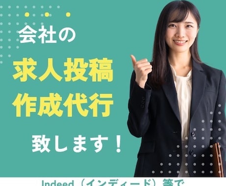 Indeed等への求人投稿・原稿作成を代行します 「どう書けばいいかわからない」…そのお悩み、すべて解決します イメージ1