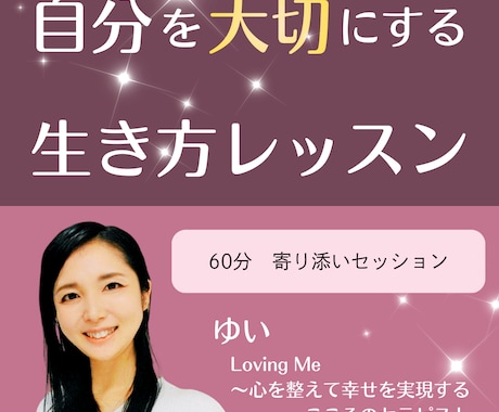 心を整えて自分らしく生きるレッスンをします ～自分軸で楽しく幸せに生きたい人へ～ イメージ1
