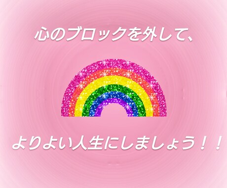 あなたの、心のブロックを外します 毎日が楽しく送れるよう、前向きリーディングをいたします♪ イメージ1