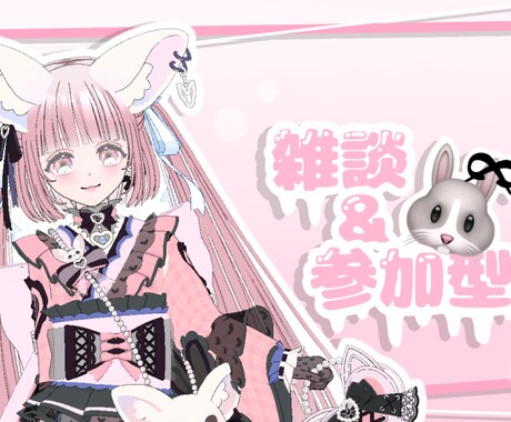 配信アプリなどサムネ、他イラストを作成いたします 細部まで丁寧にお作りいたします イメージ1