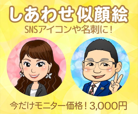 しあわせ似顔絵であなたらしさを描きます SNSアイコンにも使える！親しみやすい印象のデジタル似顔絵 イメージ1