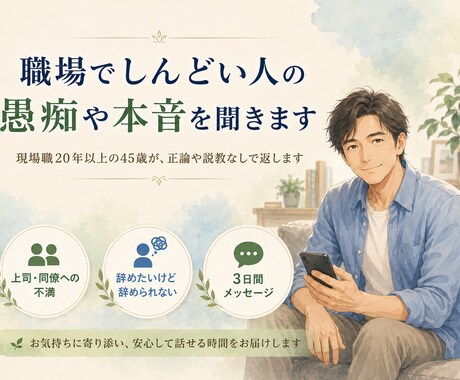 職場でしんどい人の愚痴や本音を聞きます 現場職20年以上の45歳が、正論や説教なしで返します イメージ1