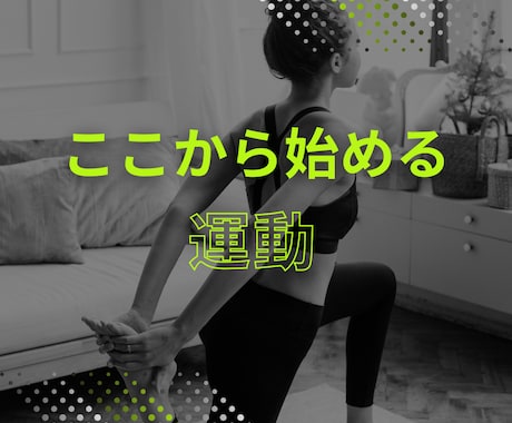 自宅で出来る体作りをお手伝いします 【未経験者専用】「ここから始める」メニュー作り イメージ1