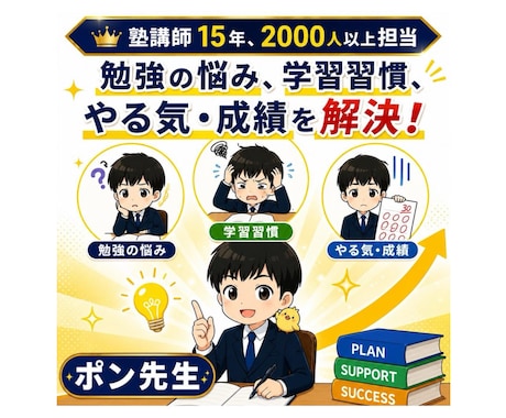 お子さんの勉強・受験の悩み相談します 塾講師15年が本音でアドバイスします イメージ1