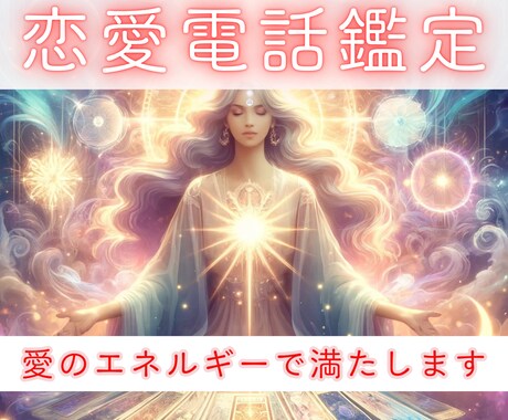 彼の気持ち❤幸せな恋愛を引き寄せる電話占いします 1分でもお話を伺います。あなた様に必要なヒーリングもします♡ イメージ1