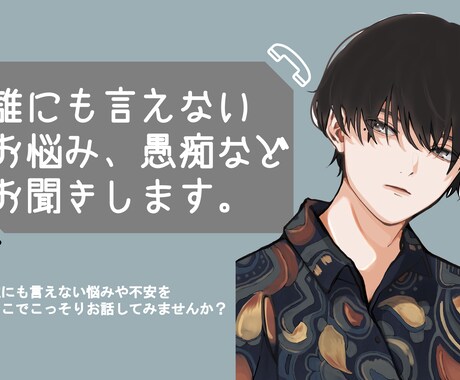 誰かに聞いてほしい、悩みや相談聞きます 悩んでることがあって、誰かに聞いて欲しい話のある方は是非。 イメージ1