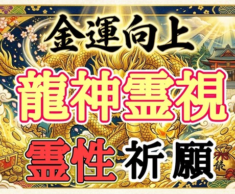 バサラスペシャル鑑定&金運祈願致します 【金運特化】八方位からあなたを守護する「八大守護」の奇跡。 イメージ1
