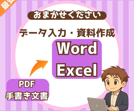 面倒なデータ入力及び資料作成を代行します メモや手書き文書をデジタル化、各種書類を作成 イメージ1