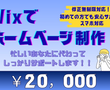 Wixホームページ制作・デザインをサポートします 初めてでも安心！Wixで手軽にHP制作 イメージ1