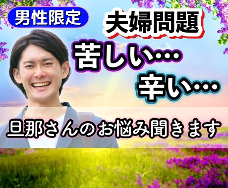 夫婦問題 苦しい！！辛い…旦那さんのお悩み聞きます 夫婦相談/悩み/喧嘩/原因/気持ち/別居/愚痴/不倫/幸せ イメージ1