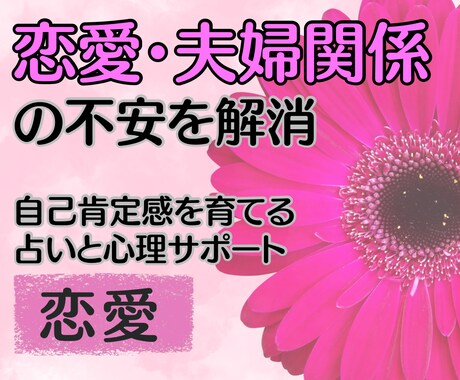 占いと相談支援の二刀流、恋愛の不安を解消します 迷いや不安を整理し愛される自分になりましょう イメージ1