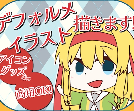 かわいいデフォルメイラスト描きます アイコンやグッズに使用できるイラストを制作いたします！ イメージ1