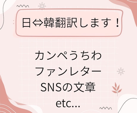 日本語▶︎韓国語、韓国語▶︎日本語の翻訳を行います 日韓語翻訳　ライブのうちわやメッセージの翻訳 イメージ1