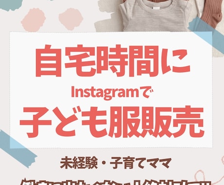 在宅で出来る！子ども服販売を徹底的に教えます ネットショップを無料作成しプレゼント！初心者の方も大歓迎 イメージ1