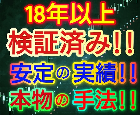 18年以上検証済み！『本物のFX手法』を公開します 【期間限定】12月31日まで大幅値下げキャンペーン実施中☆ イメージ1