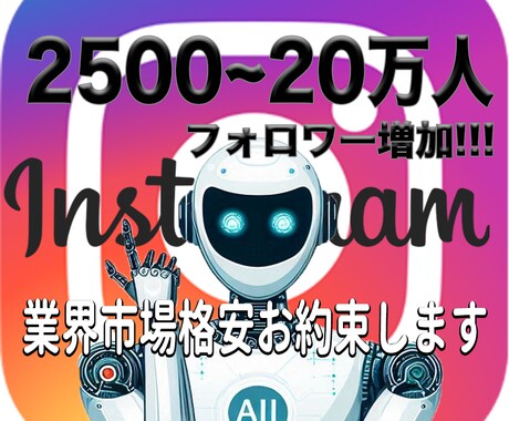 超低価格"業界市場破格"でフォロワー増やします 更に口コミ必須で＋500人サービスします！格安お約束します！ イメージ1