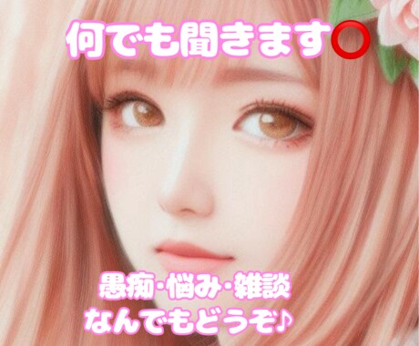 心の友達.*･ﾟお話沢山聞きます 愚痴･悩み･雑談友達感覚で何でも話してください(*ˊ ˋ*) イメージ1