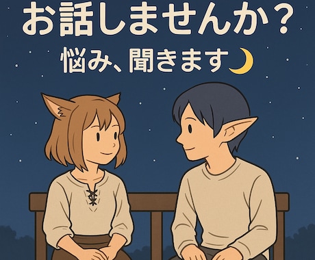 FF14：雑談・悩み相談お聞きします ゲームの話や日常のこと、なんでもOK！ イメージ1