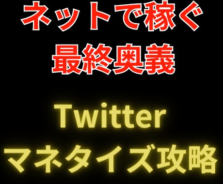 Twitterマネタイズ攻略方法を教えます スマホ１台でポチポチお金を稼ごう イメージ1