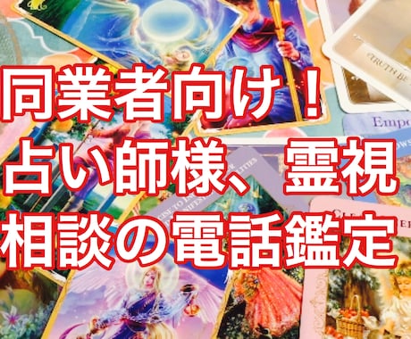 電話。霊視自信あります！占い同業者向け！霊視します 同業者向け、占い師、霊能者向けのサービスです。 イメージ1