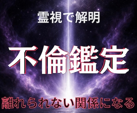 不倫相手の気持ちと今後を霊視します あの人の中であなたはどんな存在かをお伝えします。 イメージ1