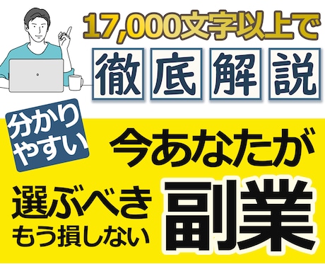 副業戦国自体を生き抜く方法、副業の選び方教えます ちょっと待って！情報商材を買ってしまう前に一度読んでほしい！ イメージ1