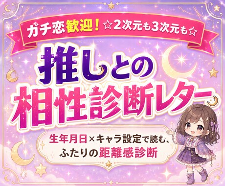 推しとの相性診断レター☆ふたりの距離感診ます ☆２次元も３次元も☆推しとの生年月日×キャラ設定で読む診断 イメージ1