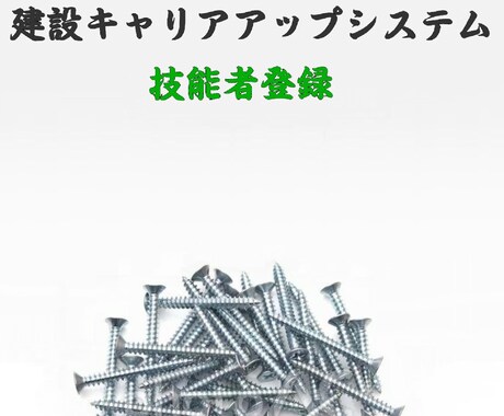 建設キャリアアップシステム技能者登録を代行します 手引きを読む時間が無い、パソコンに不慣れな方等へ イメージ1