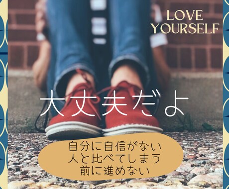 自己肯定感・自信がない方、繊細さんを応援します マイナス思考・自分に自信がないなどのお悩み・ご相談/60分 イメージ1