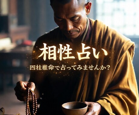 宿命でみる二人の相性を見ます 赤い糸か、腐れ縁か。真実をお伝えします。 イメージ1