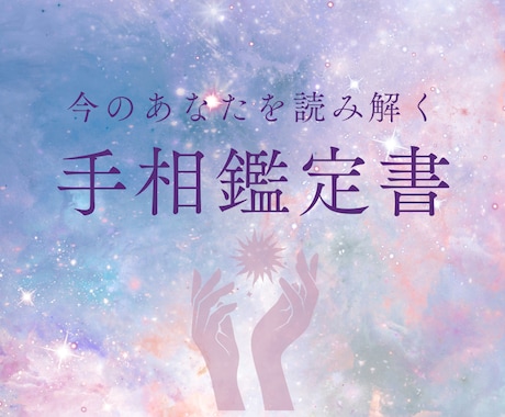 あなたの本質・運命の流れを丁寧に手相鑑定します 今必要なメッセージを鑑定書でお届け 人生のヒントが欲しい方へ イメージ1