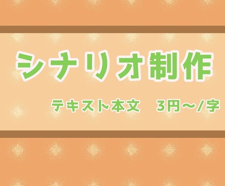 ゲームシナリオ／ご要望を物語にします 経験を活かし、チーム全体やスクリプト作業を意識しての執筆 イメージ1