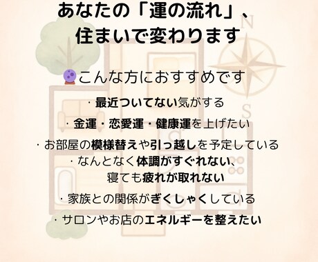 本日まで５００円「○○運の流れ」住まいで変化。ます 風水は、空間と人のエネルギーを整え、運気を呼び込む環境学です イメージ2