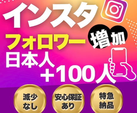 Instagramリアル日本人フォロワー増やします 【迅速対応】インスタ日本人フォロワー+100人増加