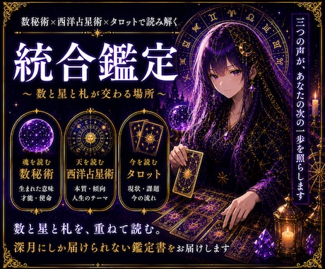 数秘術×占星術×タロット三つの声で読み解きます 数と星と札が交差する、深月にしか届けられない本格鑑定PDF イメージ1