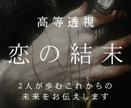 2人の恋の最終結末と愛の運命を透視します エーテル解析で訪れる転機と次なる確実な一歩をお伝えします。 イメージ1
