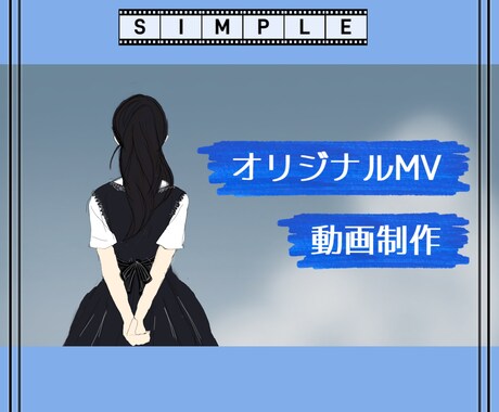 シンプルで綺麗なMV動画制作致します オリジナル曲や歌ってみたのMV等、動画お作りします！ イメージ1